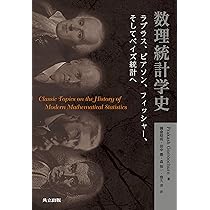 数理統計学史: ラプラス,ピアソン,フィッシャー,そしてベイズ統計へ